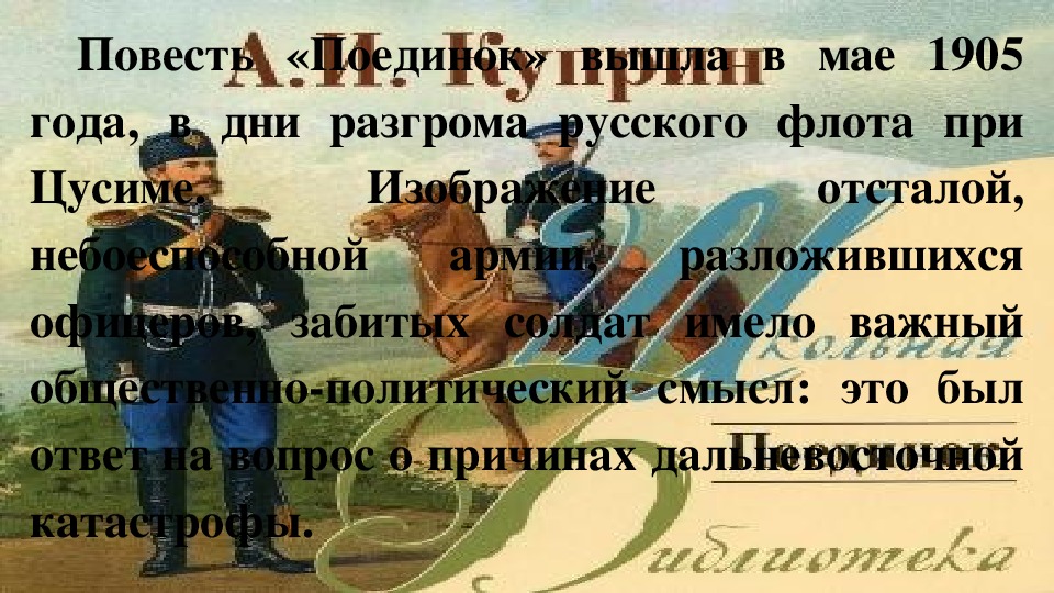 Изображение кризиса армии как кризиса русской жизни в повести а и куприна поединок