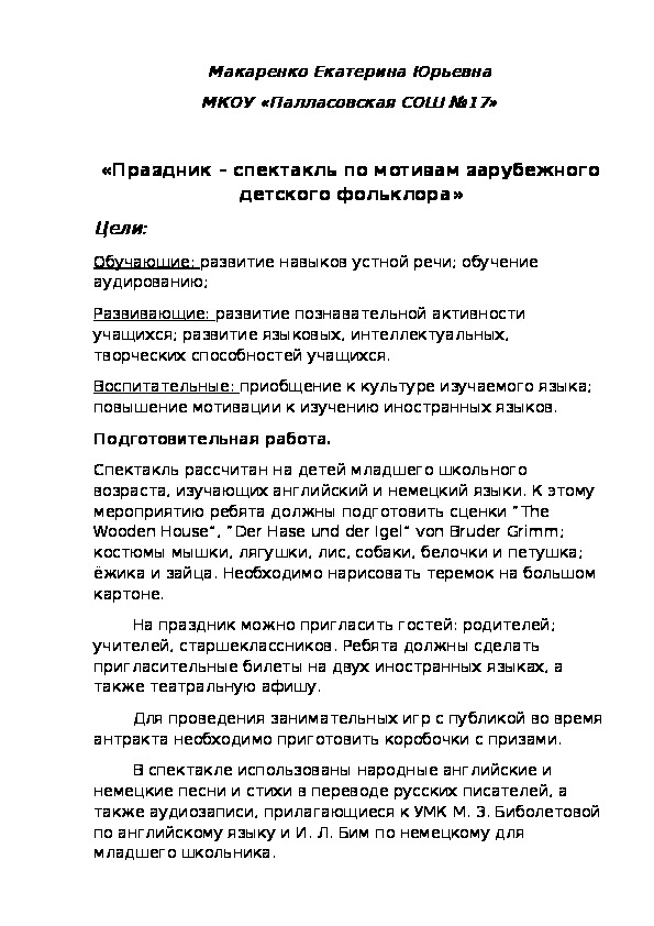 Обложка для материала Праздник – спектакль по мотивам зарубежного детского фольклора» ( для детей младшего школьного возраста, изучающих английский и немецкий языки