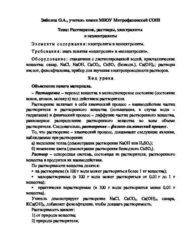 Обложка для материала Тема: Растворение, растворы, электролиты  и неэлектролиты