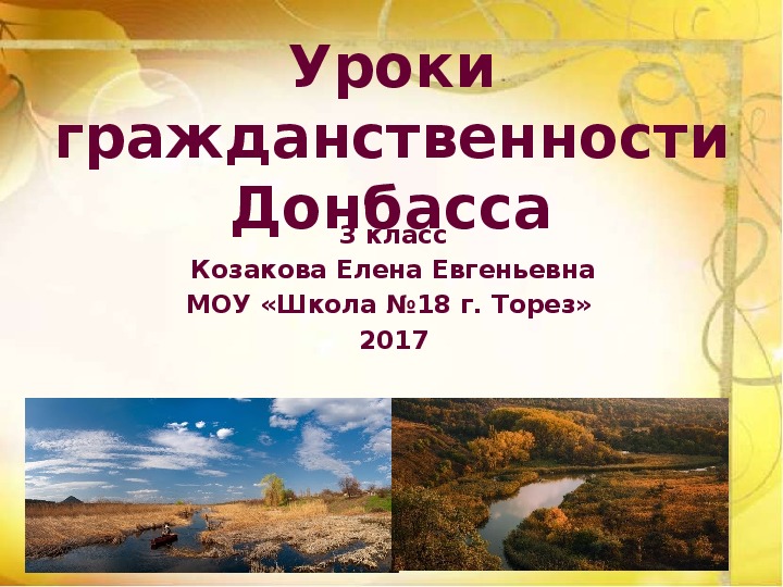 Конспект урока гражданственности Донбасса на тему : «Неповторимое разнообразие животного мира родного края»