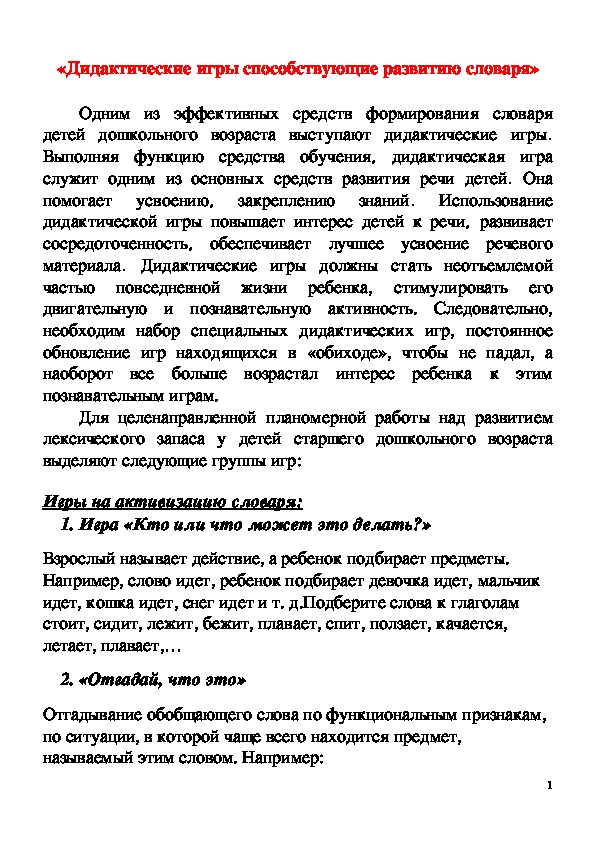Обложка для материала Консультация для родителей на тему "Дидактические игры способствующие развитию словаря"