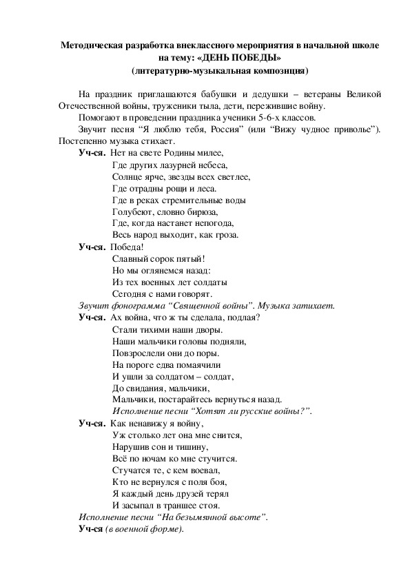 Методическая разработка внеклассного мероприятия в начальной школе на тему: «ДЕНЬ ПОБЕДЫ» (литературно-музыкальная композиция)