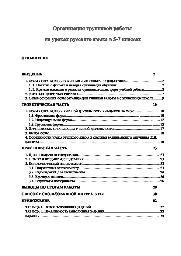 Организация групповой работы  на уроках русского языка в 5-7 классах