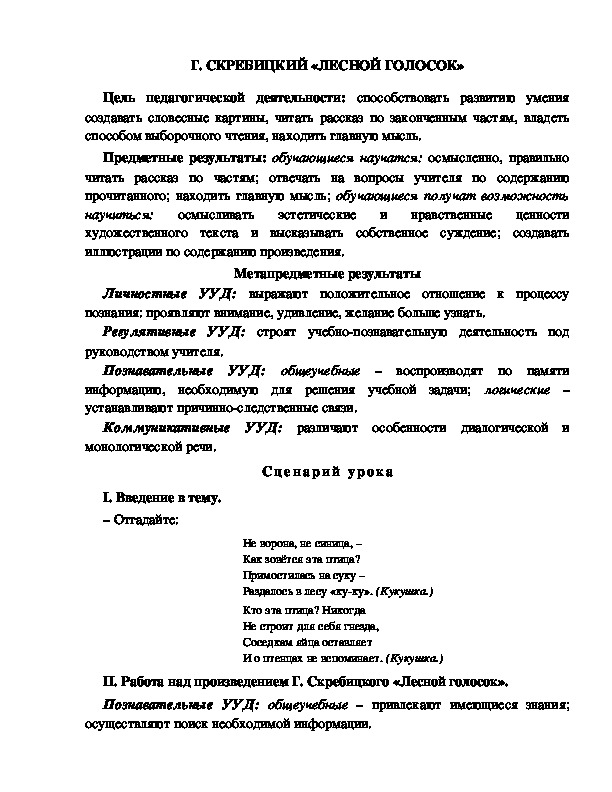 Конспект урока по литературному чтению 1 класс УМК Школа 2100 Г. СКРЕБИЦКИЙ «ЛЕСНОЙ ГОЛОСОК»