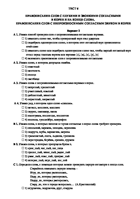 Контроль уровня усвоения знаний по русскому языку в 3 классе (тест 6, вариант 2)