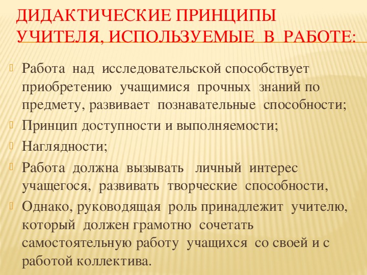 Принципы учителя. Дидактические принципы учителя.. Основные дидактические принципы для тьютора. Детский принципы к учителю.