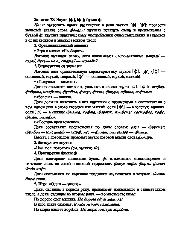 Обложка для материала Занятие 78. Звуки [ф], |ф']; буква ф