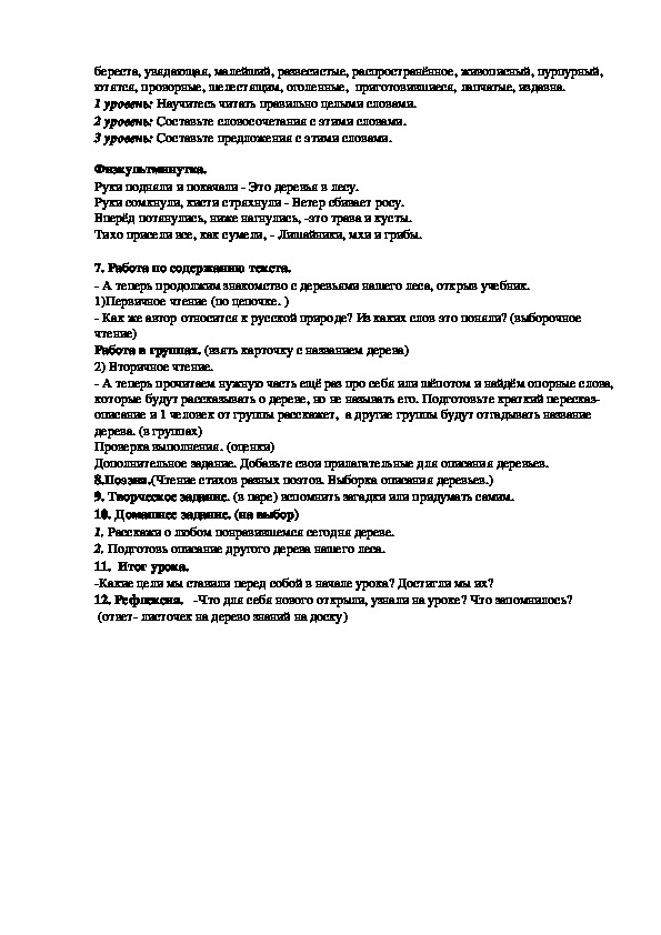 Конспект урока по литературному чтению в 4 классе "Русский лес".