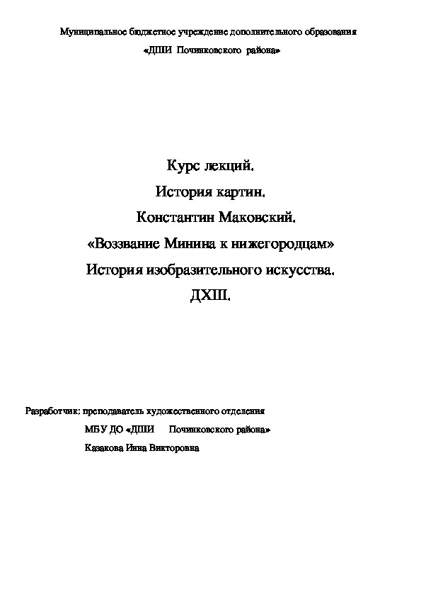 Обложка для материала Курс лекций. История картин.    Константин Маковский. «Воззвание Минина к нижегородцам» История изобразительного искусства. ДХШ.