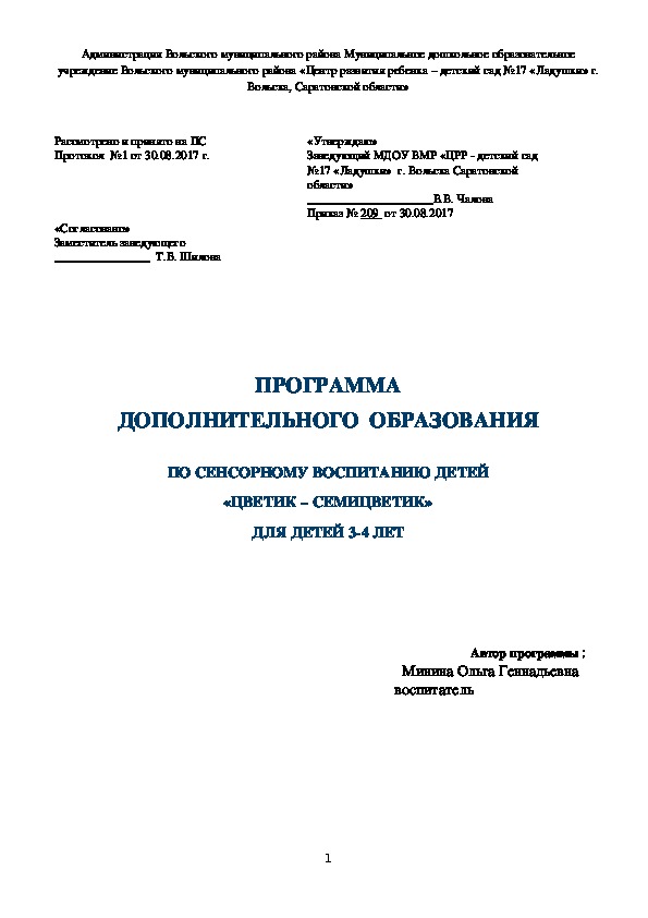 Обложка для материала Дополнительная образовательная программа по сенсорному воспитанию детей «Цветик – семицветик»