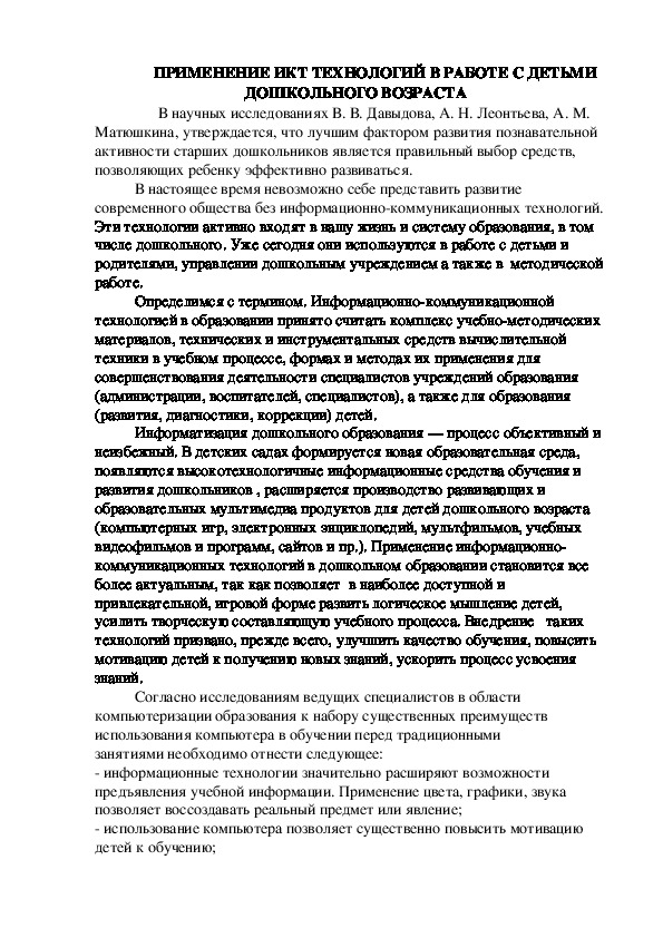 ПРИМЕНЕНИЕ ИКТ ТЕХНОЛОГИЙ В РАБОТЕ С ДЕТЬМИ ДОШКОЛЬНОГО ВОЗРАСТА