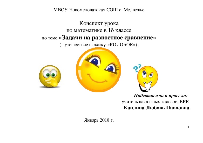 Конспект урока по математике в 1 классе по теме «Задачи на разностное сравнение» (Путешествие в сказку «КОЛОБОК»).