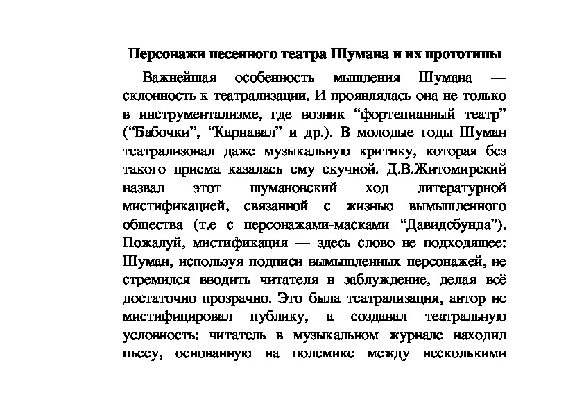 Реферат: Персонажи песенного театра Шумана и их прототипы