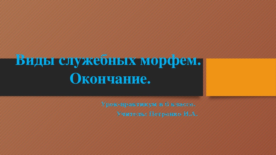 Презентации к урокам русского языка по программе Шмелёва (6 класс)