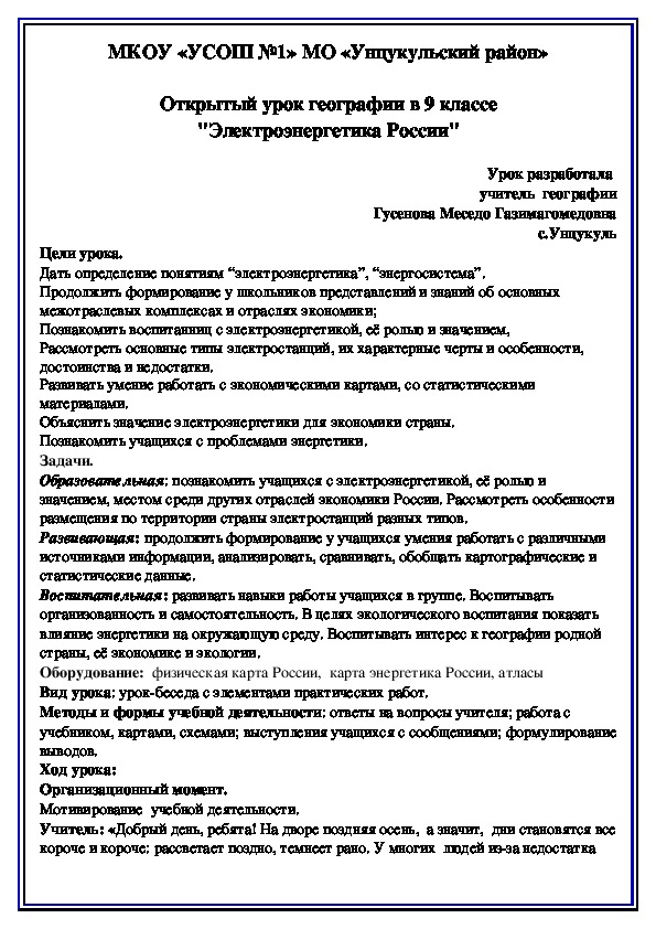 Открытый урок географии в 9 классе "Электроэнергетика России"