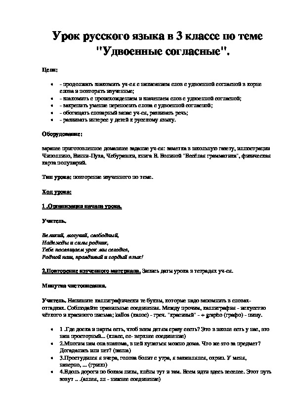 Урок русского языка в 3 классе по теме "Удвоенные согласные".