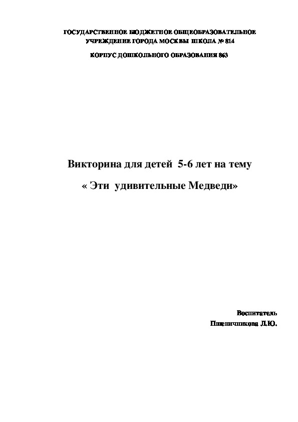 Обложка для материала Викторина для детей старшего дошкольного возраста на тему: "Эти удивительные медведи"