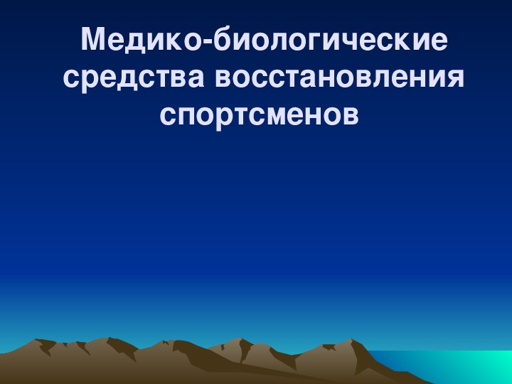 Биологические средства. Медико-биологические средства восстановления. Медико-биологические средства восстановления спортсменов. Медико — биологическим средствам восстановительных. Медика – биологические средства.