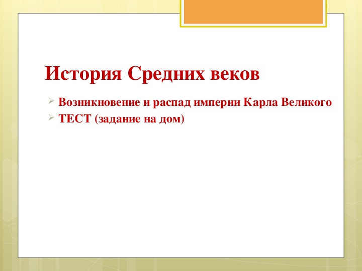 Презентация Тест по курсу по курсу Всемирная история на тему: «Возникновение и распад империи Карла Великого».