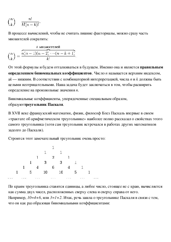 Биномиальные коэффициенты