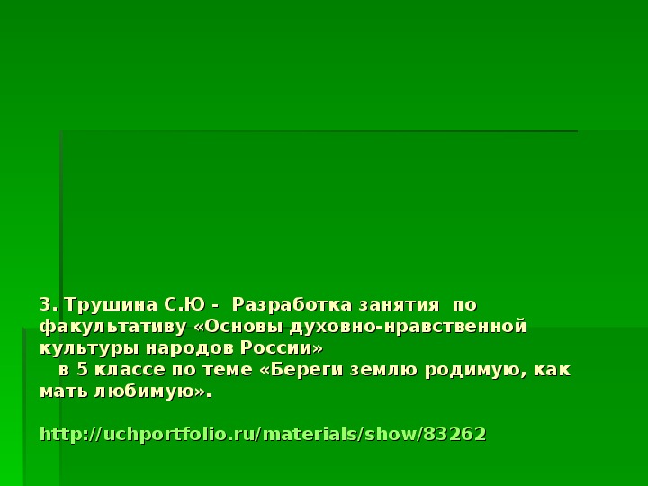 Проект люби землю родимую как мать любимую