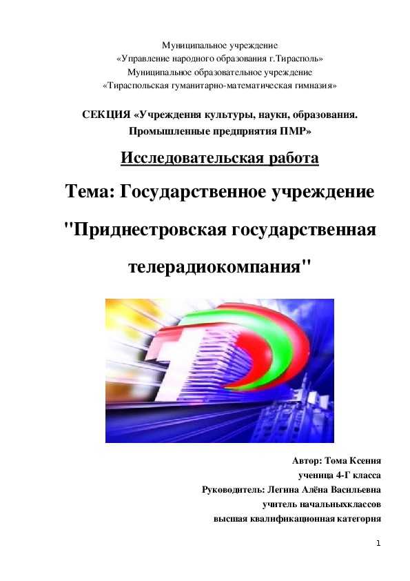 Исследовательская работа Государственное учреждение "Приднестровская государственная телерадиокомпания"