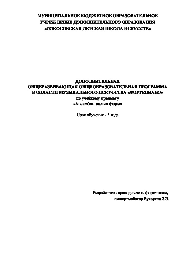 ДОПОЛНИТЕЛЬНАЯ ОБЩЕРАЗВИВАЮЩАЯ ОБЩЕОБРАЗОВАТЕЛЬНАЯ ПРОГРАММА В ОБЛАСТИ МУЗЫКАЛЬНОГО ИСКУССТВА «ФОРТЕПИАНО» по учебному предмету «Ансамбль малых форм». Срок обучения - 3 года