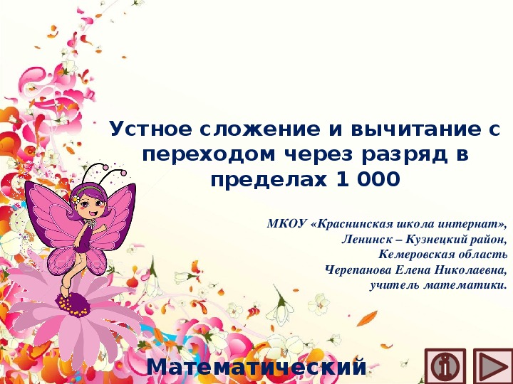 Обложка для материала Презентация по математике "Устное сложение и вычитание с переходом через разряд в пределах 1 000.  Математический тренажёр"