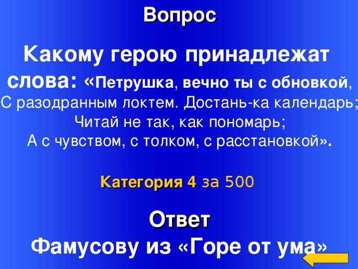 Своя игра по литературе 7 класс презентация с ответами