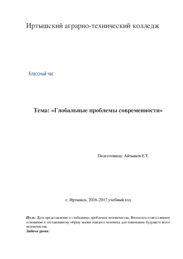 «Глобальные проблемы современности»