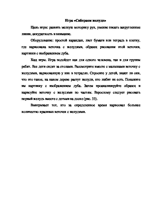 Обложка для материала Игра "Собираем желуди"