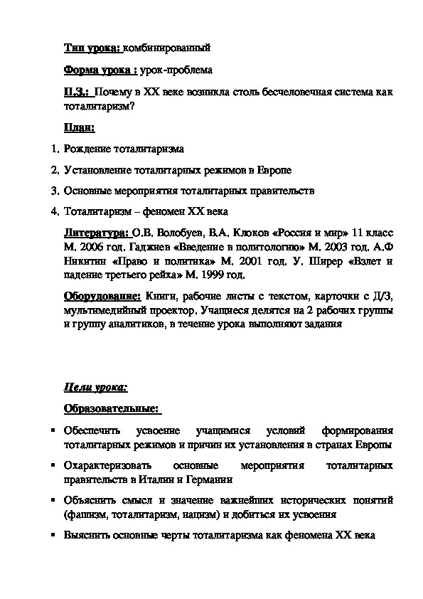 Разработка урока истории в 9 классе на тему "Формирование тоталитарных режимов в Европе  в 30-е гг"