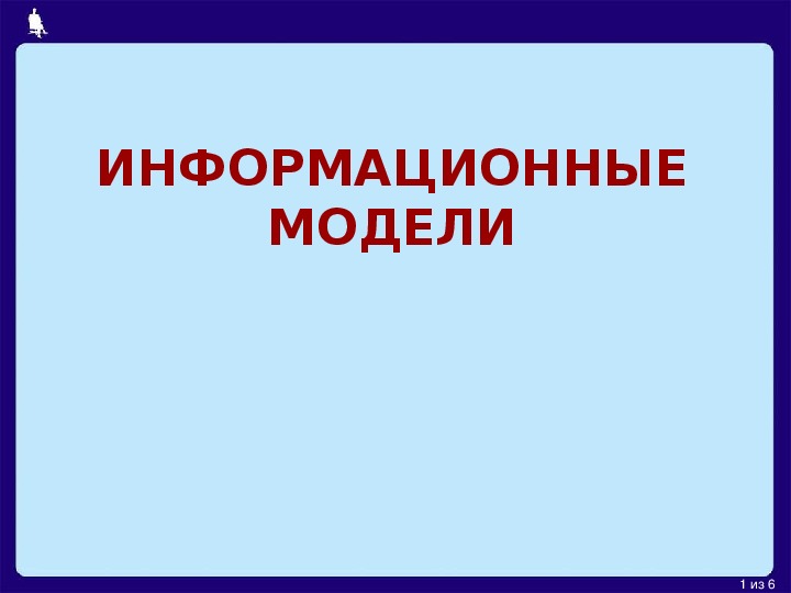 ИНФОРМАЦИОННЫЕ МОДЕЛИ