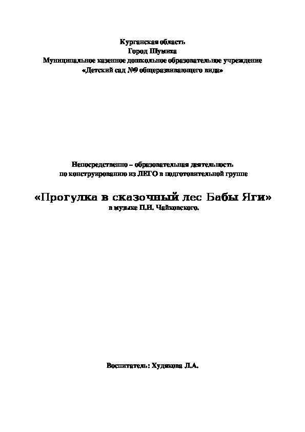 Обложка для материала Непосредственно – образовательная деятельность  по конструированию из ЛЕГО в подготовительной группе  «Прогулка в сказочный лес Бабы Яги»  в музыке П.И. Чайковского.