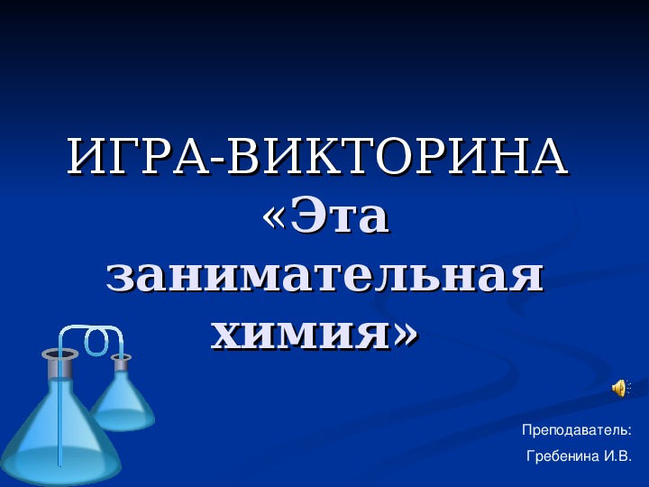 Презентация по Химии на тему "Игра-викторина "Эта занимательная химия" (1 курс СПО, химия)