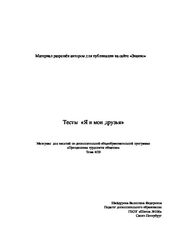 Обложка для материала Тесты «Я и мои друзья»