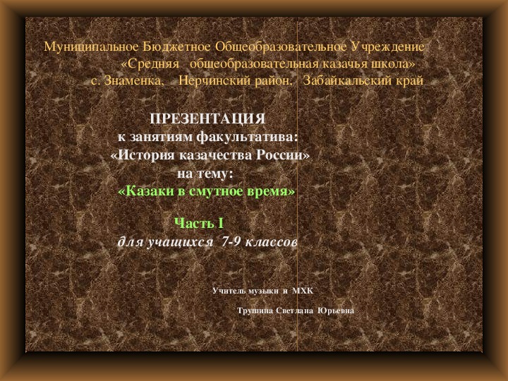 Обложка для материала Презентация к занятиям факультатива: «История казачества России» на тему: «Казаки в смутное время» Часть I