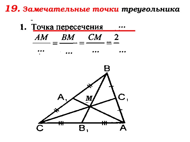 4 замечательные точки треугольника 8