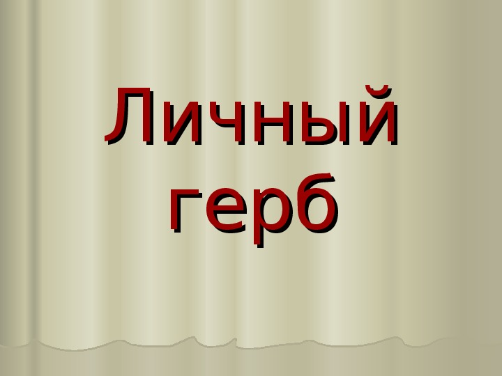 Презентация по изобразительному искусству на тему "Личный герб" 5 класс, изобразительное искусство)