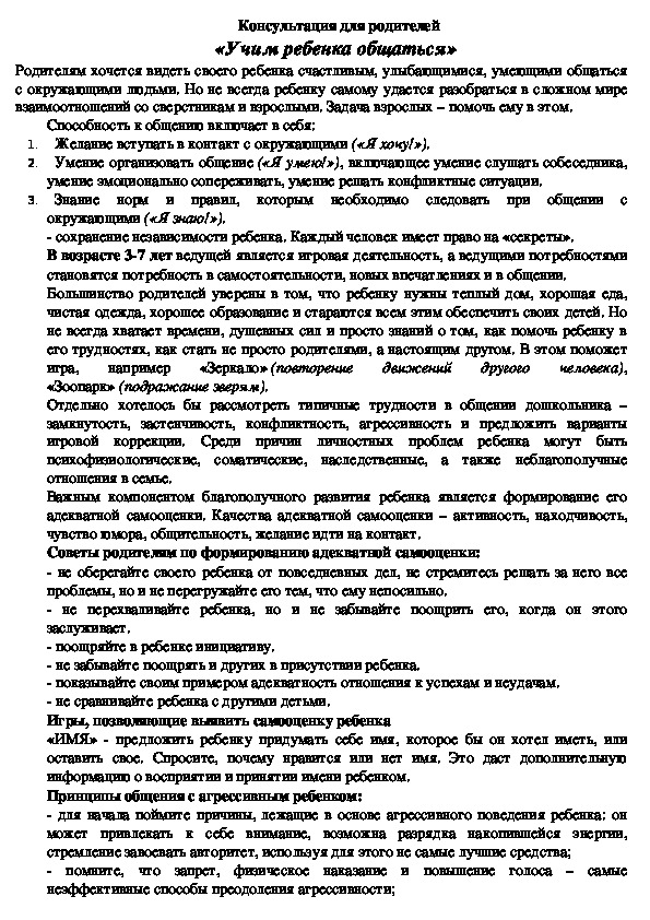 Обложка для материала Консультация для родителей - «Учим ребенка общаться»