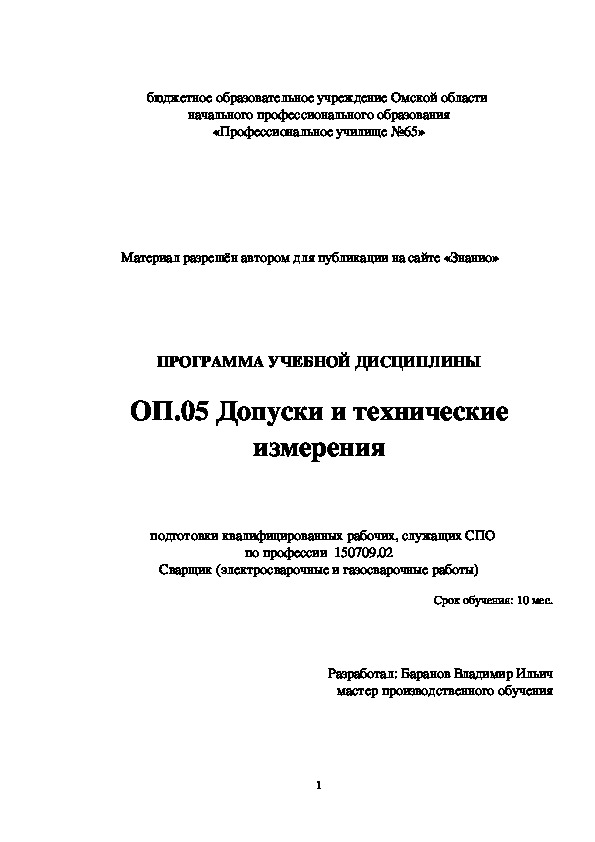 Обложка для материала Программа учебной дисциплины ОП.05 Допуски и технические измерения