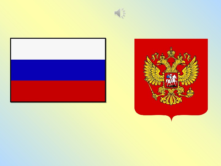 Симметрия в символах государства. Обои на рабочий символы государственности России.