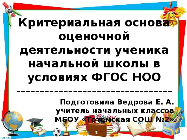 Критериальная основа оценочной деятельности ученика начальной школы в условиях ФГОС НОО