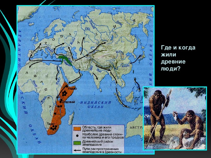 Какой из наиболее древних. Где жили древние люди. Где и когда жили древнейшие люд. Где жили первобытные люди. Древнейшие люди жили где обитали.