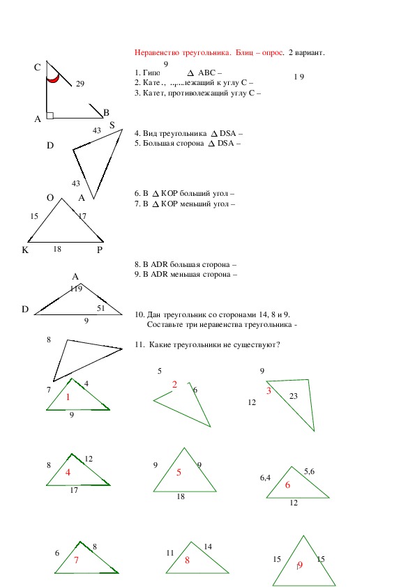 Тест блиц-опрос по теме "Неравенство треугольника", геометрия,  7 класс.