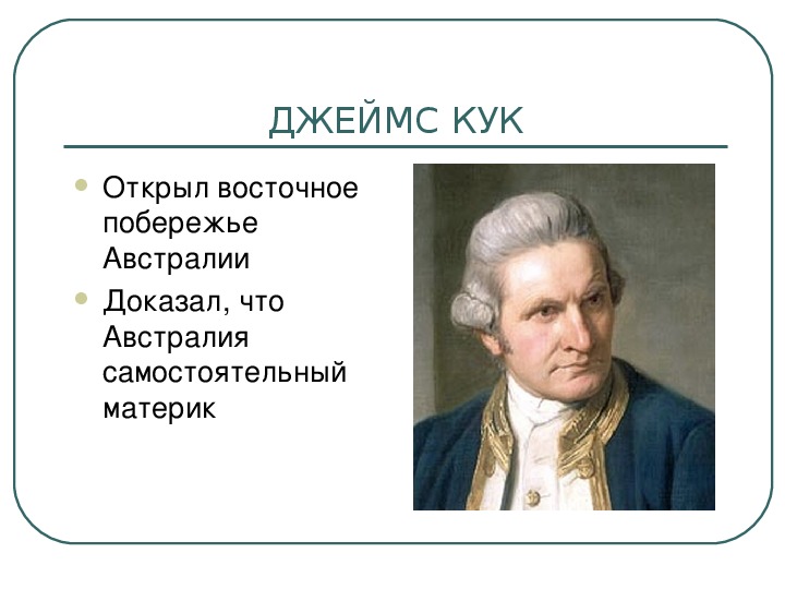 Что открыл кук. Открытия Джеймса Кука. Джеймс Кук что открыл. Доказал что Австралия самостоятельный материк. Д Кук что открыл.