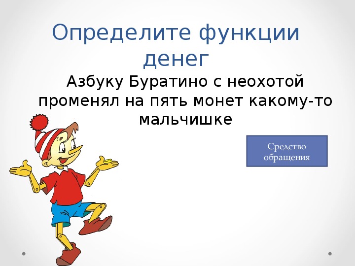 Презентация 7 класс обществознание деньги и их функции 7 класс обществознание