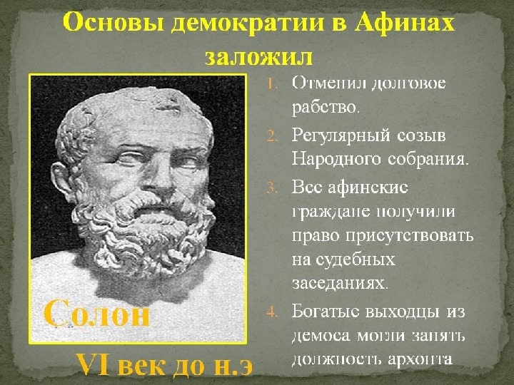 Чем солон облегчил участь простого. Солон, Перикл, Клисфен. Солон Архонт Греции. Драконт Солон Перикл. Солон демократия в Афинах.