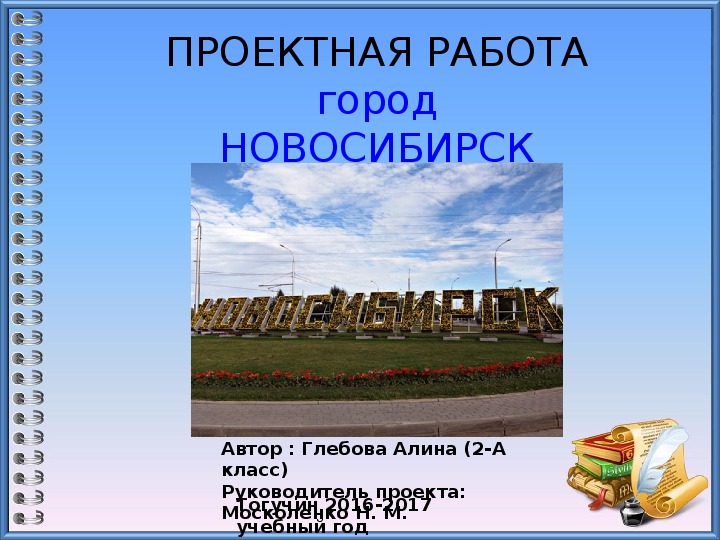 Проектная работа "Город Новосибирск"