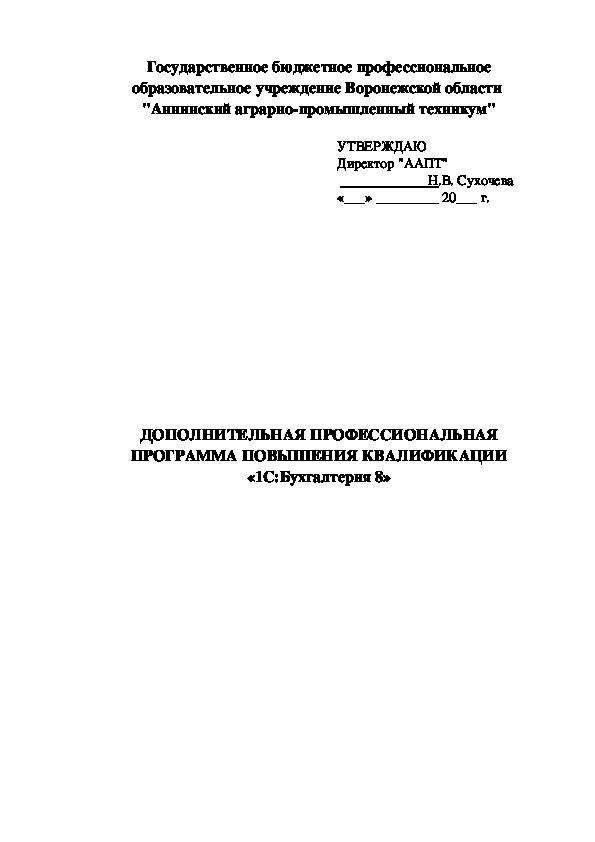 ДОПОЛНИТЕЛЬНАЯ ПРОФЕССИОНАЛЬНАЯ ПРОГРАММА ПОВЫШЕНИЯ КВАЛИФИКАЦИИ «1С:Бухгалтерия 8»